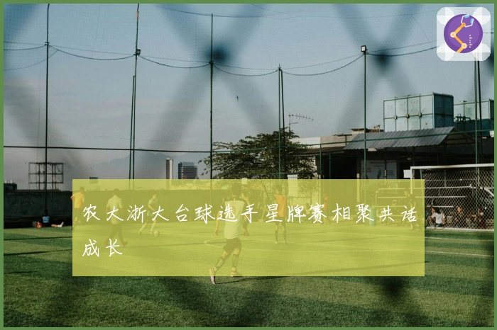 农大浙大台球选手星牌赛相聚共话成长