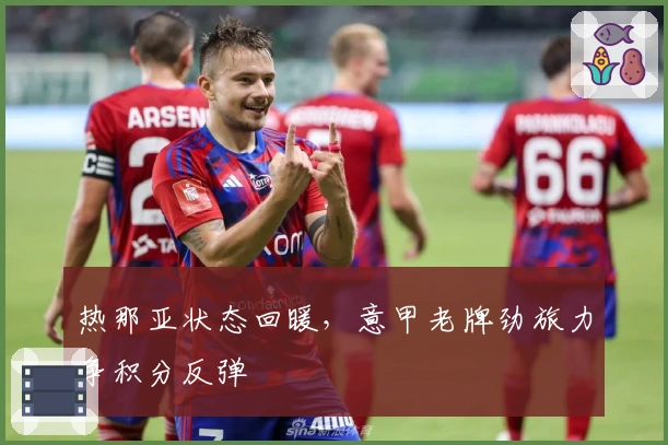 热那亚状态回暖，意甲老牌劲旅力争积分反弹