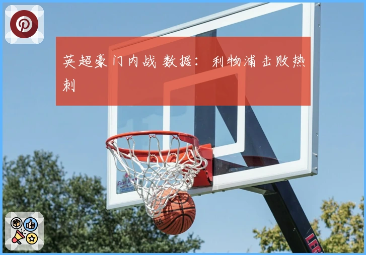 英超豪门内战 数据：利物浦击败热刺