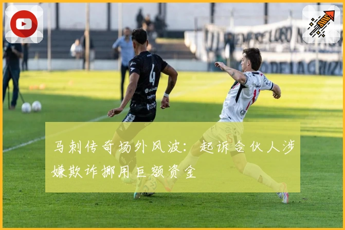 马刺传奇场外风波：起诉合伙人涉嫌欺诈挪用巨额资金