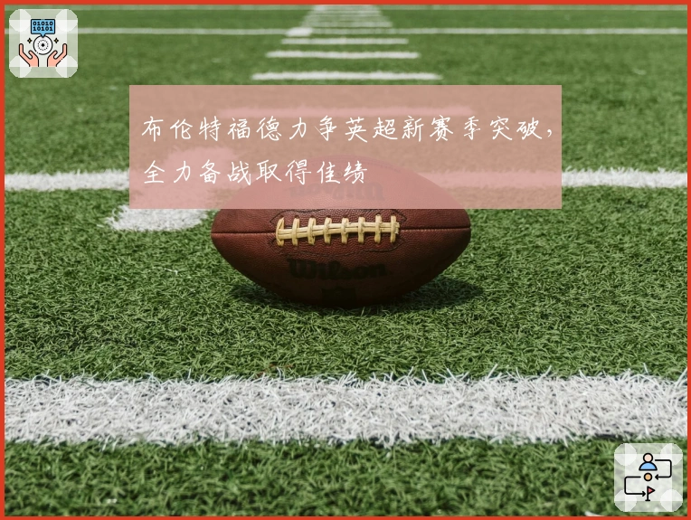 布伦特福德力争英超新赛季突破，全力备战取得佳绩