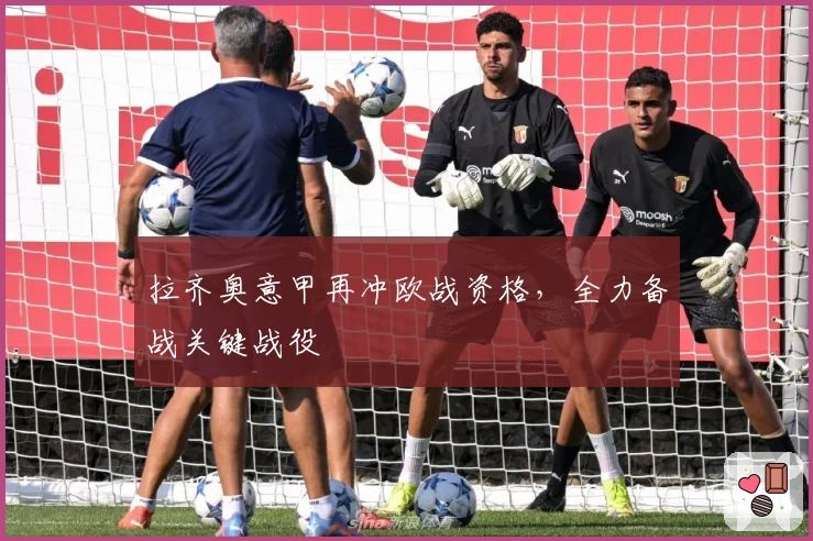 拉齐奥意甲再冲欧战资格，全力备战关键战役