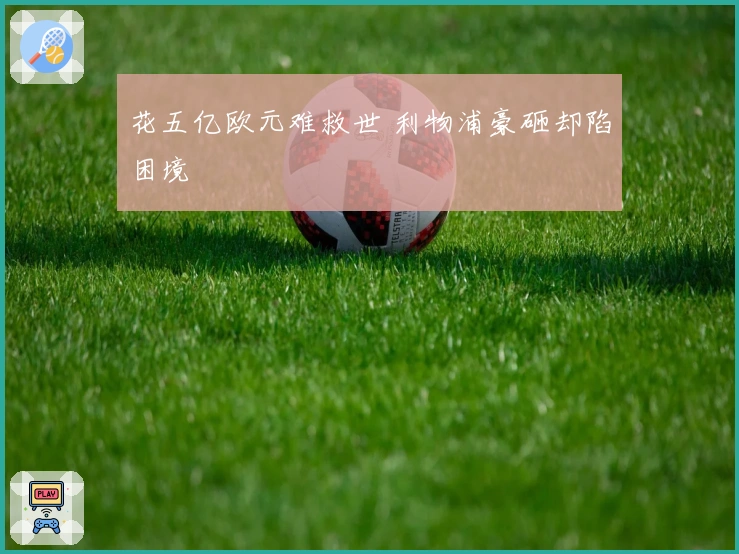 花五亿欧元难救世 利物浦豪砸却陷困境