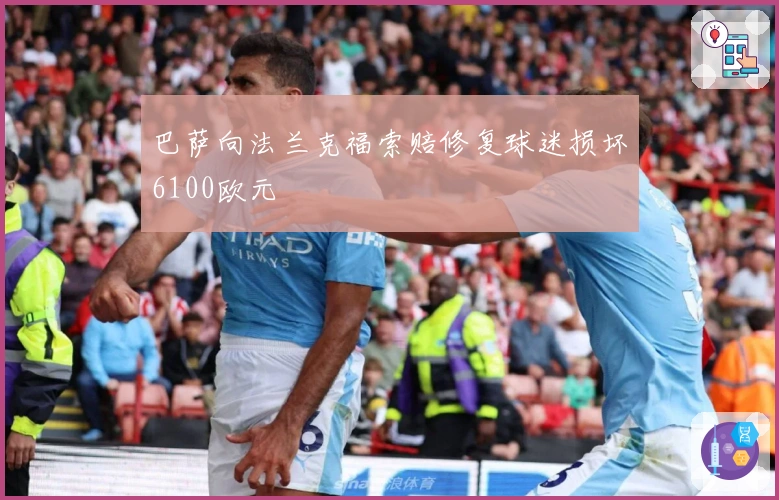 巴萨向法兰克福索赔修复球迷损坏6100欧元