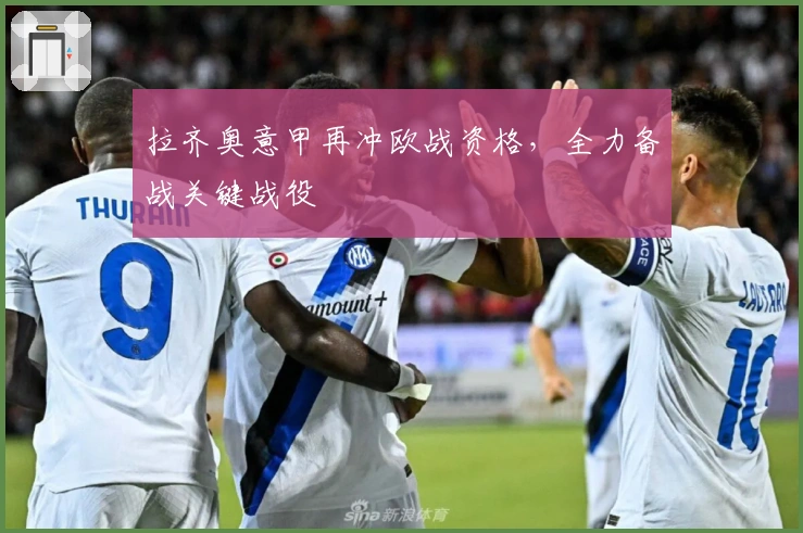 拉齐奥意甲再冲欧战资格，全力备战关键战役