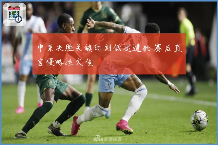 申京决胜关键时刻低迷遭批 赛后直言侵略性欠佳