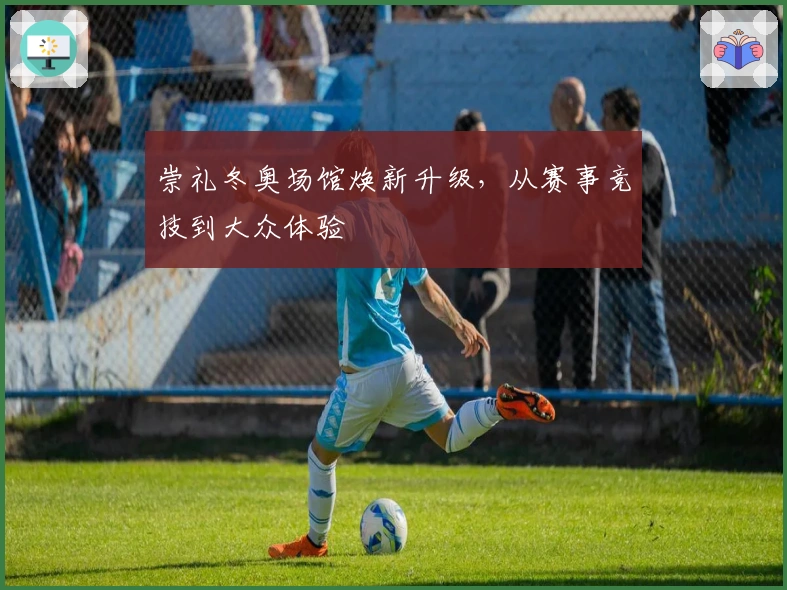 崇礼冬奥场馆焕新升级，从赛事竞技到大众体验