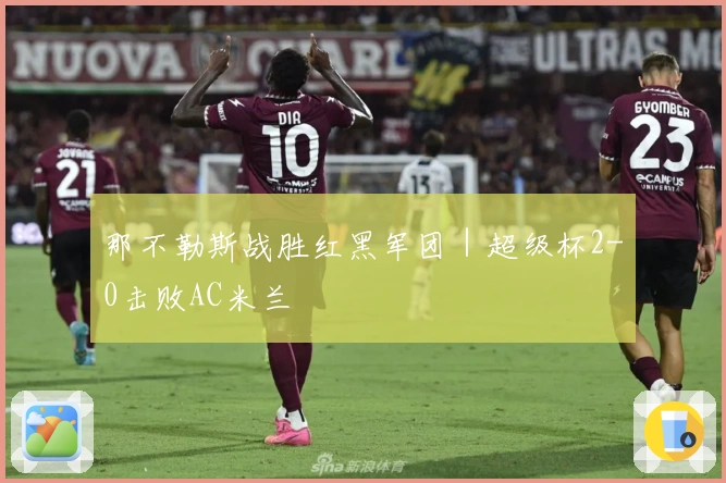 那不勒斯战胜红黑军团｜超级杯2-0击败AC米兰
