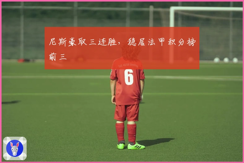 尼斯豪取三连胜，稳居法甲积分榜前三