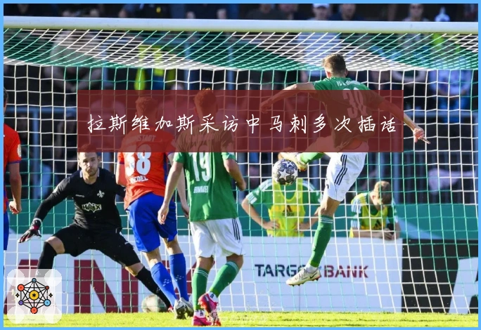 拉斯维加斯采访中马刺多次插话