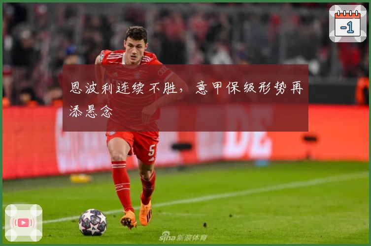 恩波利连续不胜,意甲保级形势再添悬念