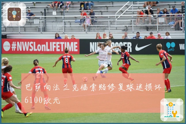 巴萨向法兰克福索赔修复球迷损坏6100欧元