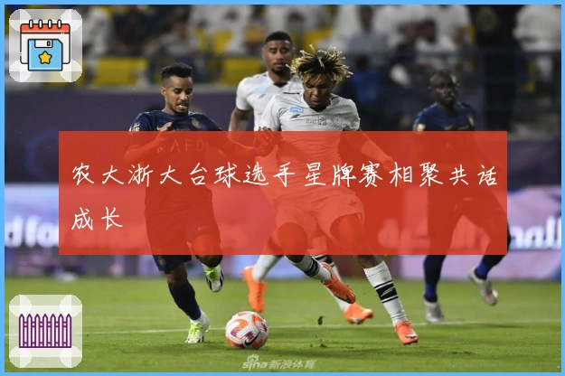 农大浙大台球选手星牌赛相聚共话成长