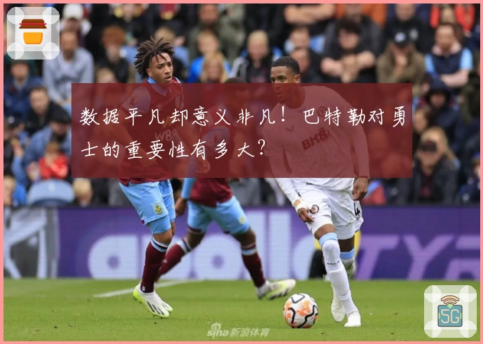 数据平凡却意义非凡！巴特勒对勇士的重要性有多大？