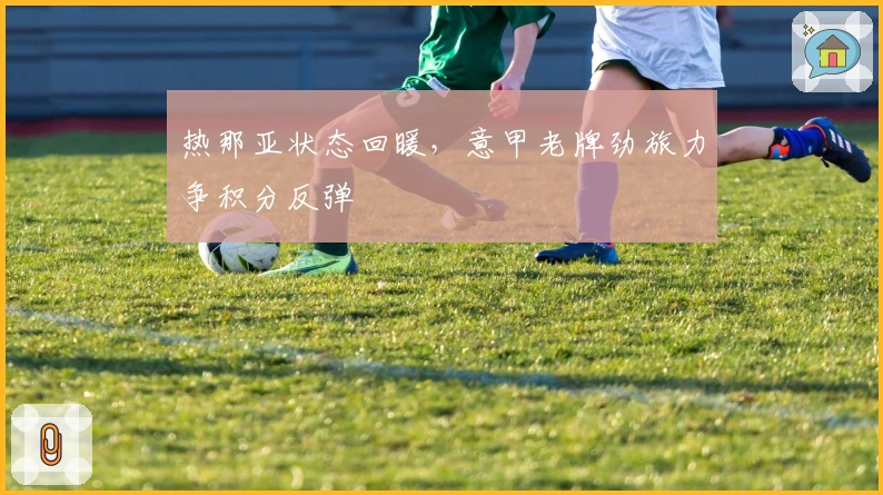 热那亚状态回暖，意甲老牌劲旅力争积分反弹