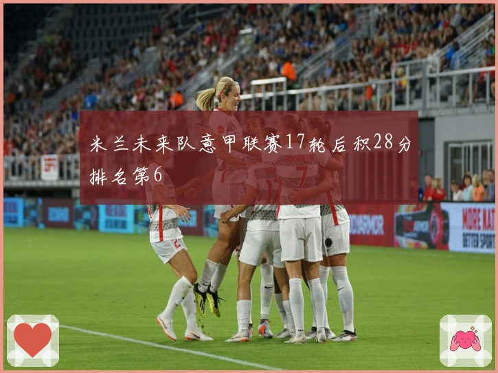 米兰未来队意甲联赛17轮后积28分排名第6