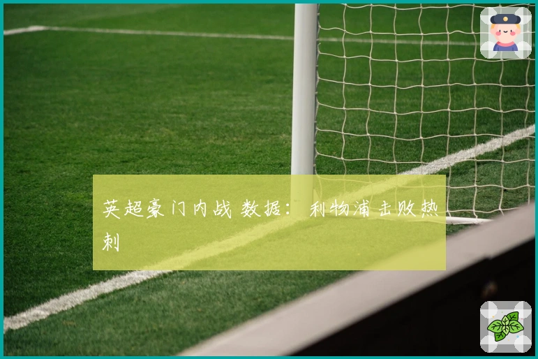 英超豪门内战 数据：利物浦击败热刺