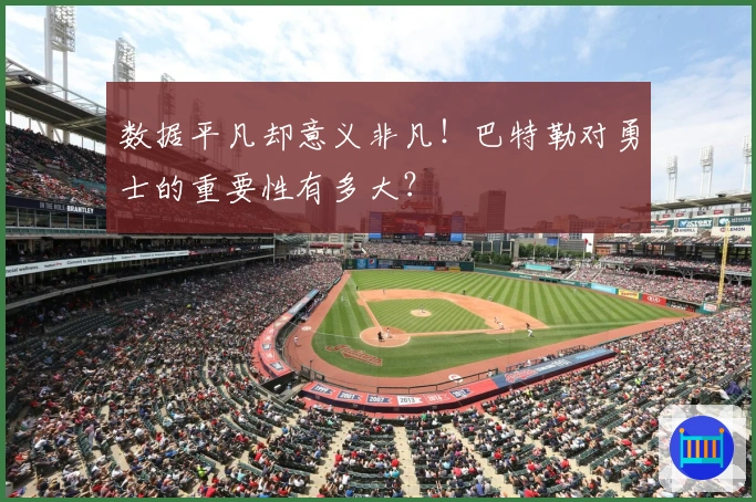 数据平凡却意义非凡！巴特勒对勇士的重要性有多大？